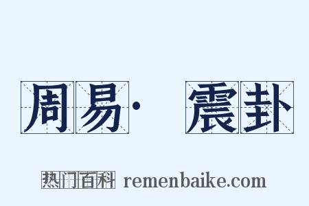 周易·震卦是什么意思的图片